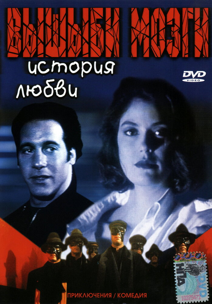 Вышиби мозги: История любви (1993)