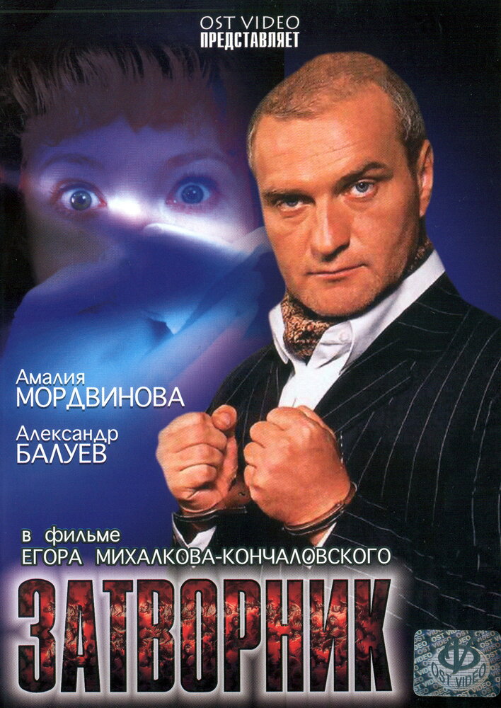 Затворник (1999)