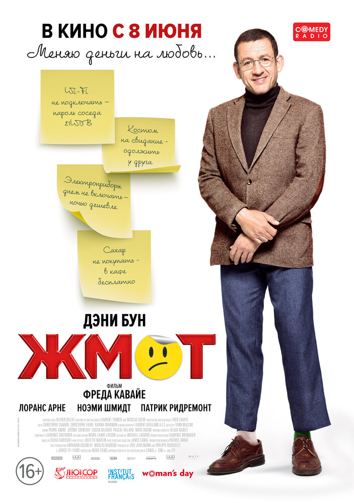 Жмот (2016)