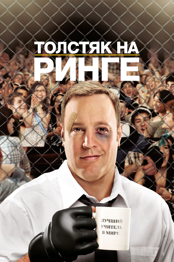 Толстяк на ринге (2012)