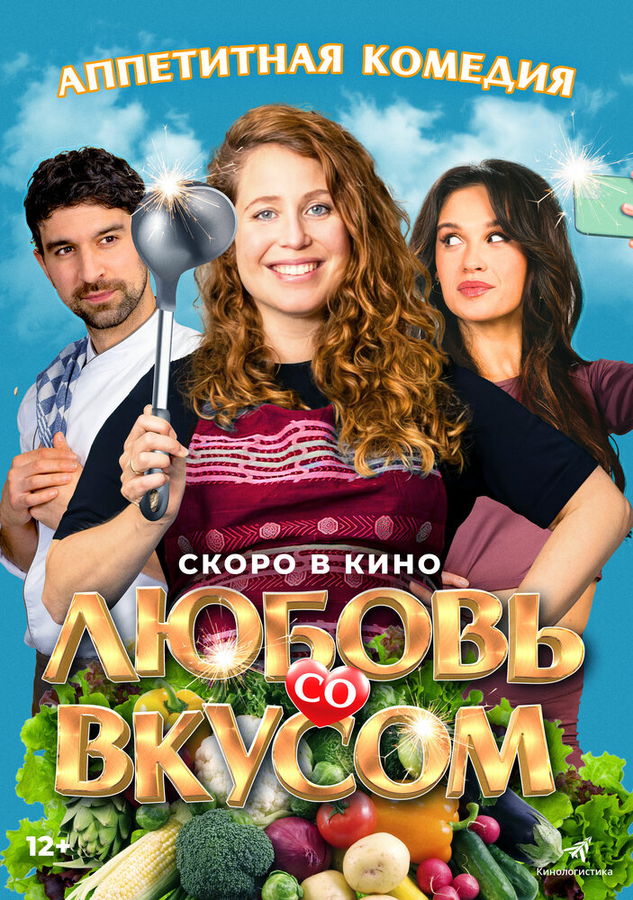 Любовь со вкусом (2022)