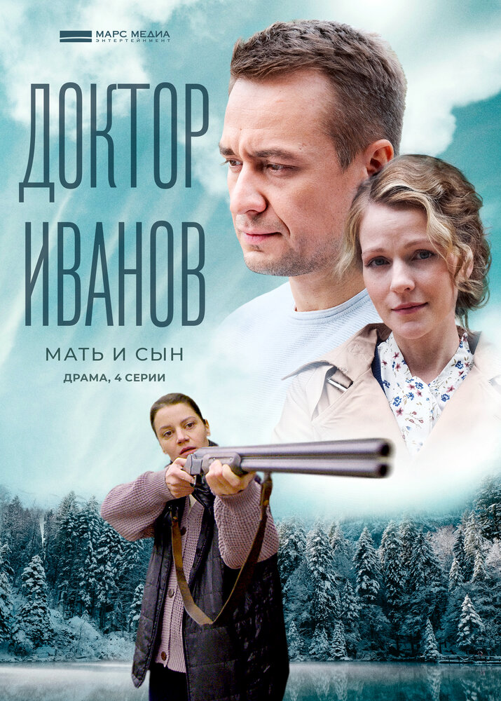 Доктор Иванов 4. Мать и сын (2022)