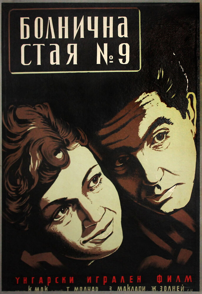 Палата №9 (1955)