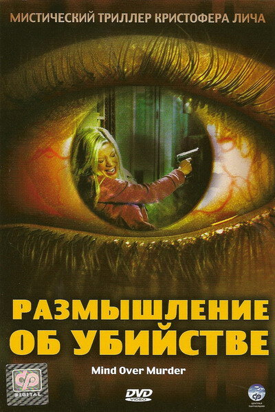 Размышление об убийстве (2005)