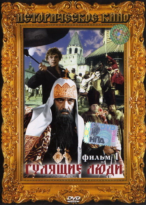 Гулящие люди (1988)