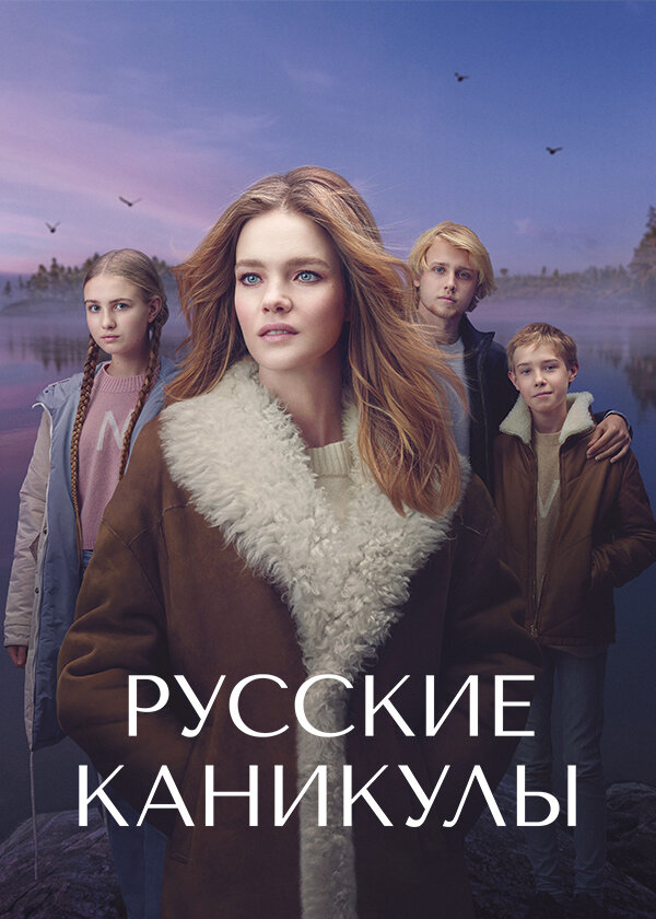 Русские каникулы (2021)