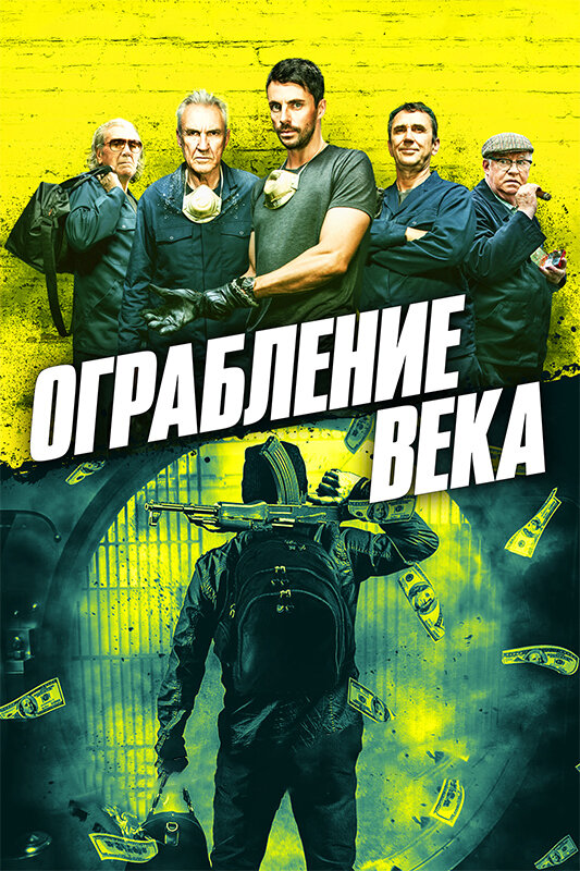 Ограбление века (2017)