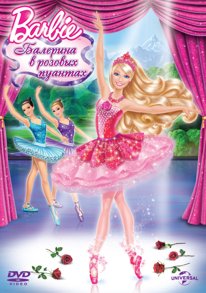 Barbie: Балерина в розовых пуантах (2013)