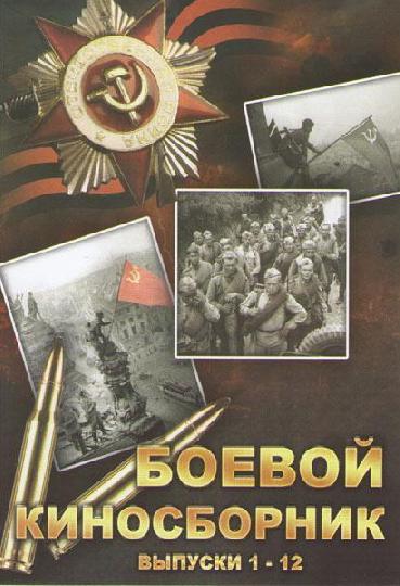 Боевой киносборник №3 (1941)