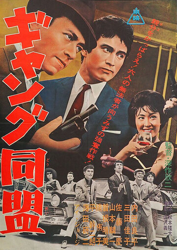 Лига гангстеров (1963)