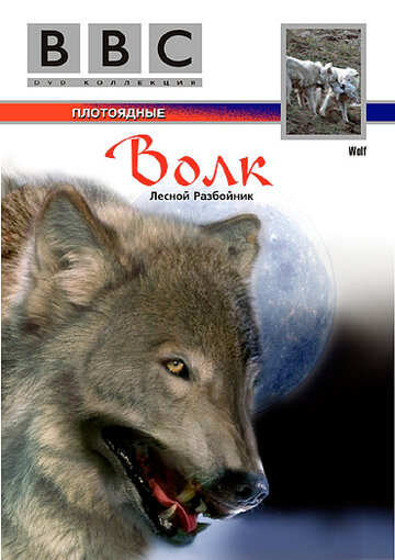 BBC: Волк (1997)