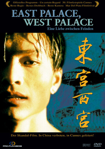 Восточный дворец, западный дворец (1996)