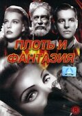 Плоть и фантазия (1943)