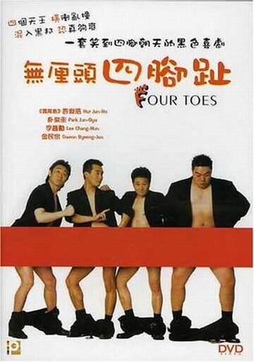 Четыре пальца (2002)