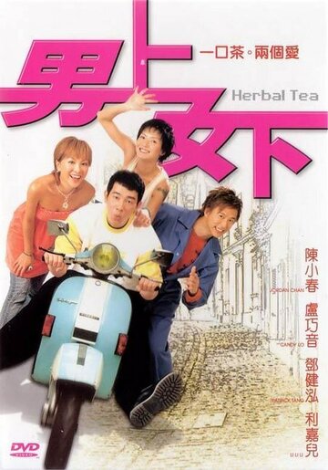 Травяной чай (2004)