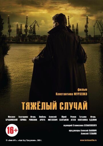Тяжелый случай (2013)