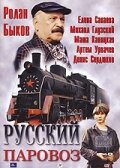 Русский паровоз (1995)