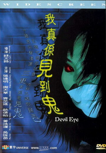 Дьявольское око (2002)