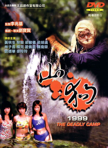 Shan gou 1999 (1999)