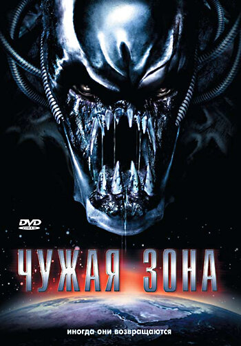 Чужая зона (2007)