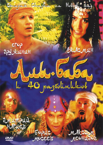 Али-Баба и сорок разбойников (2005)