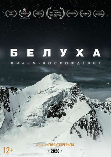 Белуха. Фильм-восхождение (2020)