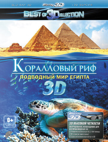 Коралловый риф 3D: Подводный мир Египта (2012)