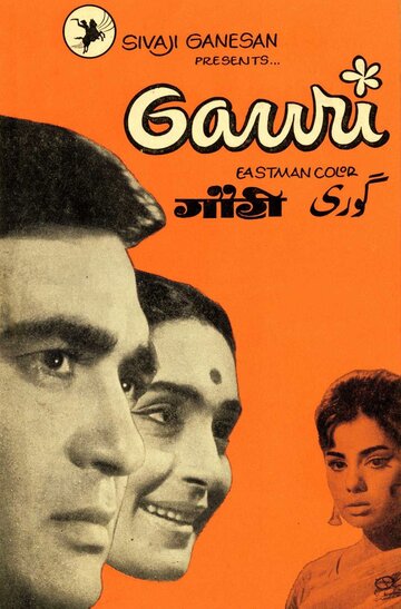 Гаури (1968)