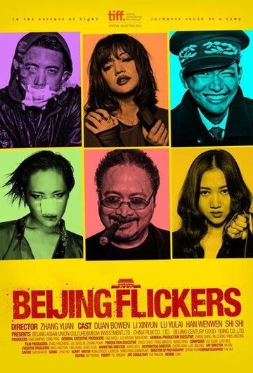 Пекинские фильмы (2012)