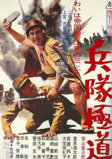 Подлый солдат (1968)