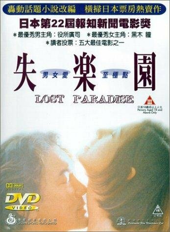 Потерянный рай (1997)
