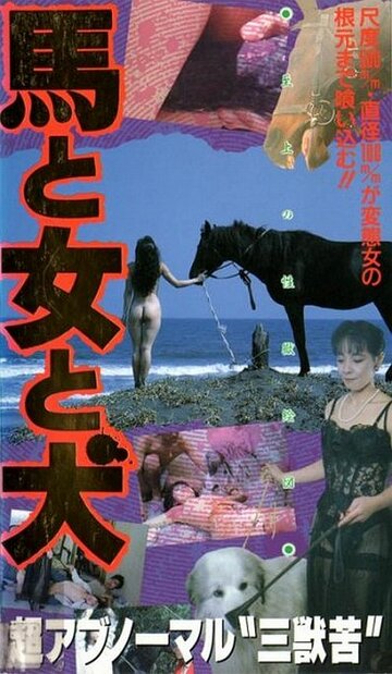 Конь, женщина и пёс (1990)
