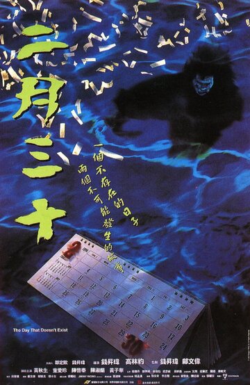 Er yue san shi (1995)
