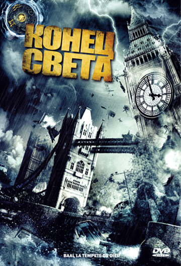 Конец света (2008)