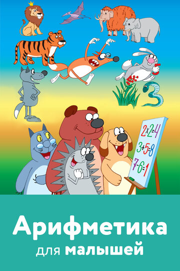 Арифметика для малышей (2008)